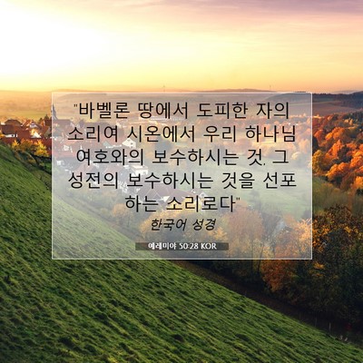 Picture 07 - 예레미야 50:28 KOR - 