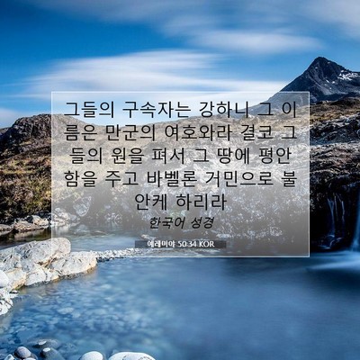 Picture 07 - 예레미야 50:34 KOR - 그들의 구속자는 강하니 그 이름은 - Bible Verse Picture