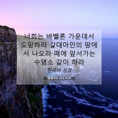 Picture 07 - 예레미야 50:8 KOR - 너희는 바벨론 가운데서 도망하라 - Bible Verse Picture