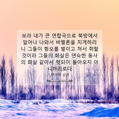 Picture 07 - 예레미야 50:9 KOR - 보라 내가 큰 연합국으로 북방에서 - Bible Verse Picture