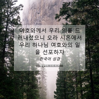 Picture 07 - 예레미야 51:10 KOR - 여호와께서 우리 의를 드러내셨으니 - Bible Verse Picture