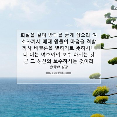 Picture 07 - 예레미야 51:11 KOR - 화살을 갈며 방패를 굳게 잡으라 - Bible Verse Picture
