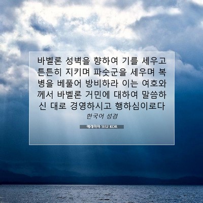 Picture 07 - 예레미야 51:12 KOR - 바벨론 성벽을 향하여 기를 세우고 - Bible Verse Picture
