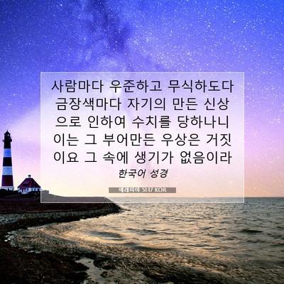 Picture 07 - 예레미야 51:17 KOR - 사람마다 우준하고 무식하도다 - Bible Verse Picture