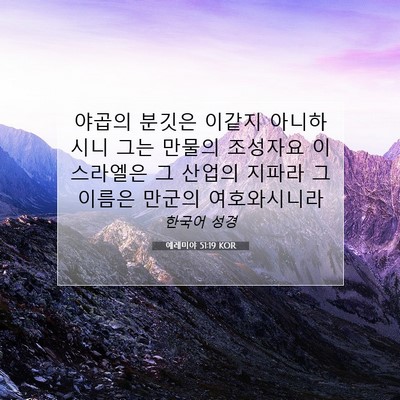Picture 07 - 예레미야 51:19 KOR - 야곱의 분깃은 이같지 아니하시니 - Bible Verse Picture