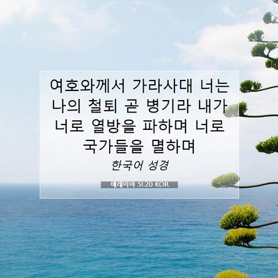 Picture 07 - 예레미야 51:20 KOR - 여호와께서 가라사대 너는 나의 철퇴 - Bible Verse Picture