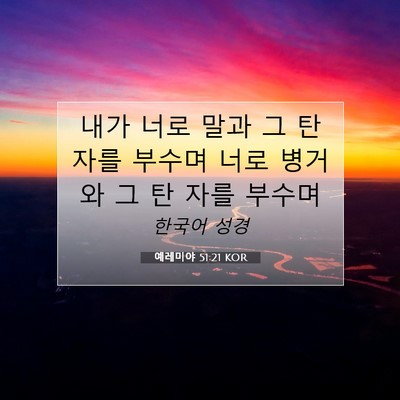 Picture 07 - 예레미야 51:21 KOR - 내가 너로 말과 그 탄 자를 부수며 - Bible Verse Picture