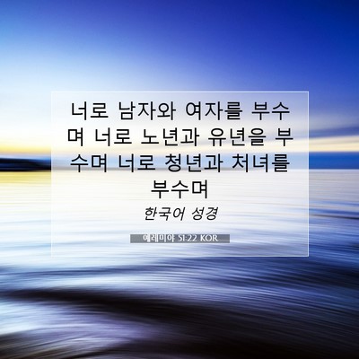 Picture 07 - 예레미야 51:22 KOR - 너로 남자와 여자를 부수며 너로 - Bible Verse Picture