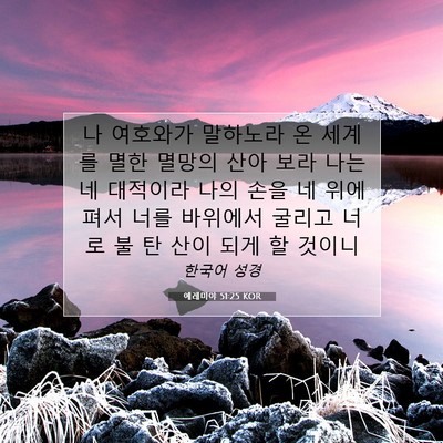 Picture 07 - 예레미야 51:25 KOR - 나 여호와가 말하노라 온 세계를 - Bible Verse Picture
