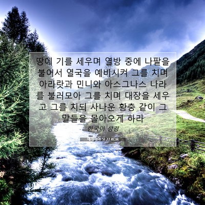 Picture 07 - 예레미야 51:27 KOR - 땅에 기를 세우며 열방 중에 나팔을 - Bible Verse Picture
