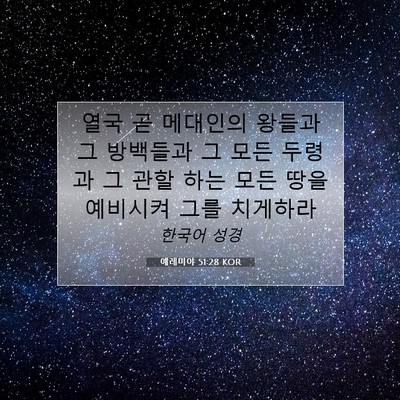 Picture 07 - 예레미야 51:28 KOR - 열국 곧 메대인의 왕들과 그 - Bible Verse Picture