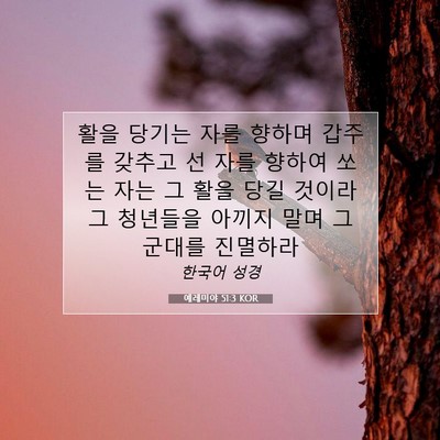 Picture 07 - 예레미야 51:3 KOR - 활을 당기는 자를 향하며 갑주를 - Bible Verse Picture