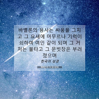Picture 07 - 예레미야 51:30 KOR - 바벨론의 용사는 싸움을 그치고 그 - Bible Verse Picture