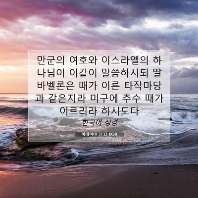 Picture 07 - 예레미야 51:33 KOR - 만군의 여호와 이스라엘의 하나님이 - Bible Verse Picture