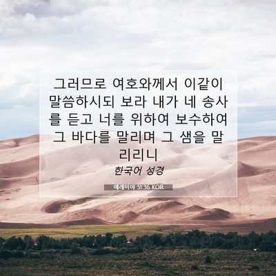 Picture 07 - 예레미야 51:36 KOR - 그러므로 여호와께서 이같이 - Bible Verse Picture