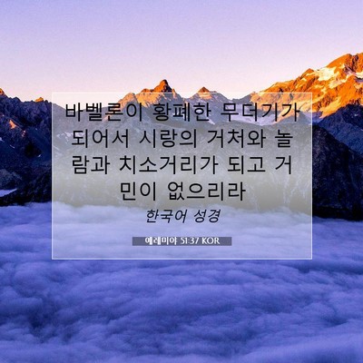 Picture 07 - 예레미야 51:37 KOR - 바벨론이 황폐한 무더기가 되어서 - Bible Verse Picture