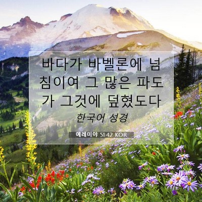 Picture 07 - 예레미야 51:42 KOR - 바다가 바벨론에 넘침이여 그 많은 - Bible Verse Picture