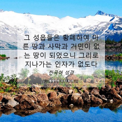 Picture 07 - 예레미야 51:43 KOR - 그 성읍들은 황폐하여 마른 땅과 - Bible Verse Picture