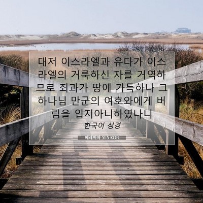 Picture 07 - 예레미야 51:5 KOR - 대저 이스라엘과 유다가 이스라엘의 - Bible Verse Picture