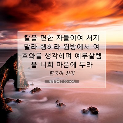 Picture 07 - 예레미야 51:50 KOR - 칼을 면한 자들이여 서지 말라 - Bible Verse Picture