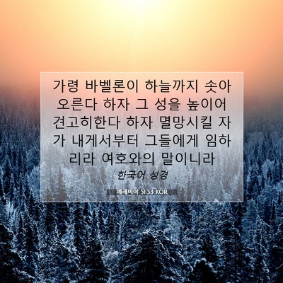 Picture 07 - 예레미야 51:53 KOR - 가령 바벨론이 하늘까지 솟아오른다 - Bible Verse Picture