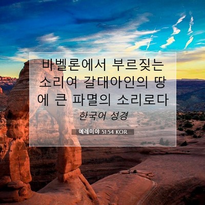 Picture 07 - 예레미야 51:54 KOR - 바벨론에서 부르짖는 소리여 - Bible Verse Picture