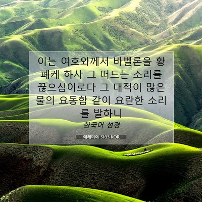 Picture 07 - 예레미야 51:55 KOR - 이는 여호와께서 바벨론을 황폐케 - Bible Verse Picture
