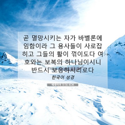 Picture 07 - 예레미야 51:56 KOR - 곧 멸망시키는 자가 바벨론에 - Bible Verse Picture