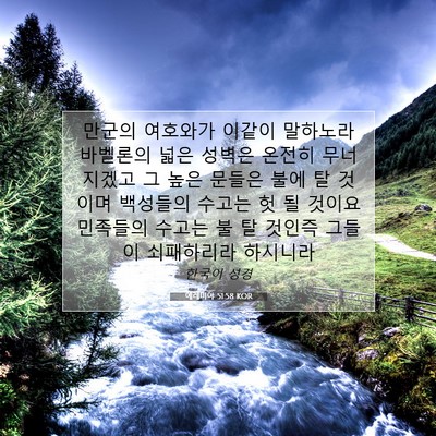 Picture 07 - 예레미야 51:58 KOR - 만군의 여호와가 이같이 말하노라 - Bible Verse Picture