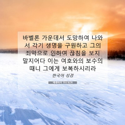Picture 07 - 예레미야 51:6 KOR - 바벨론 가운데서 도망하여 나와서 - Bible Verse Picture