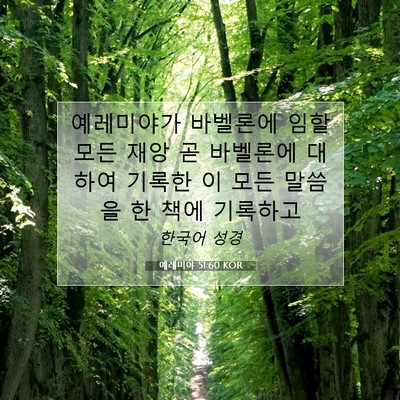 Picture 07 - 예레미야 51:60 KOR - 예레미야가 바벨론에 임할 모든 재앙 - Bible Verse Picture
