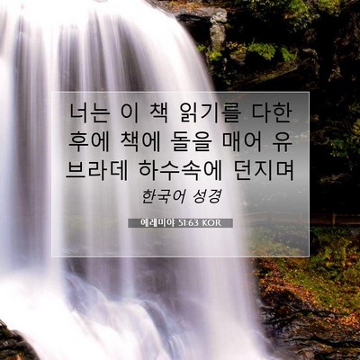 Picture 07 - 예레미야 51:63 KOR - 너는 이 책 읽기를 다한 후에 책에 - Bible Verse Picture