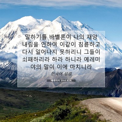 Picture 07 - 예레미야 51:64 KOR - 말하기를 바벨론이 나의 재앙 내림을 - Bible Verse Picture