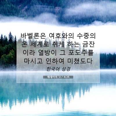 Picture 07 - 예레미야 51:7 KOR - 바벨론은 여호와의 수중의 온 세계로 - Bible Verse Picture