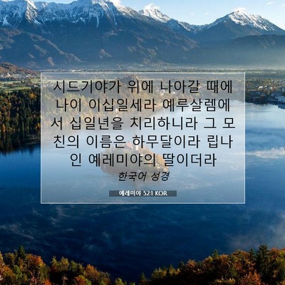 Picture 07 - 예레미야 52:1 KOR - 시드기야가 위에 나아갈 때에 나이 - Bible Verse Picture