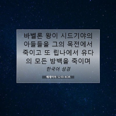 Picture 07 - 예레미야 52:10 KOR - 바벨론 왕이 시드기야의 아들들을 - Bible Verse Picture