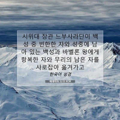 Picture 07 - 예레미야 52:15 KOR - 시위대 장관 느부사라단이 백성 중 - Bible Verse Picture