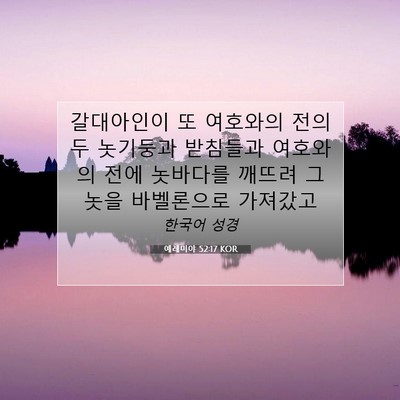 Picture 07 - 예레미야 52:17 KOR - 갈대아인이 또 여호와의 전의 두 - Bible Verse Picture