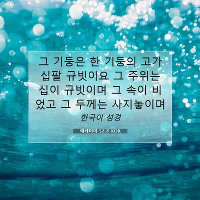 Picture 07 - 예레미야 52:21 KOR - 그 기둥은 한 기둥의 고가 십팔 - Bible Verse Picture