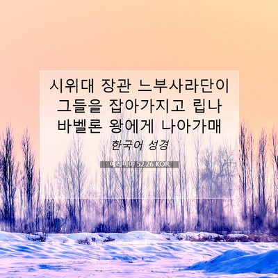 Picture 07 - 예레미야 52:26 KOR - 시위대 장관 느부사라단이 그들을 - Bible Verse Picture
