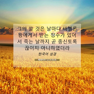 Picture 07 - 예레미야 52:34 KOR - 그의 쓸 것은 날마다 바벨론 - Bible Verse Picture
