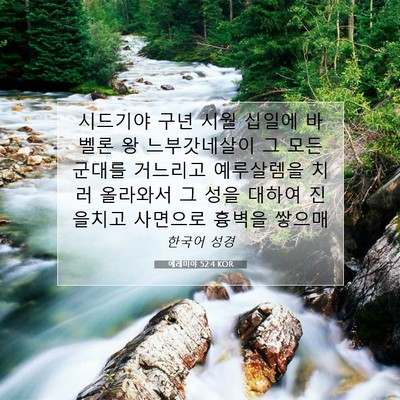 Picture 07 - 예레미야 52:4 KOR - 시드기야 구년 시월 십일에 바벨론 - Bible Verse Picture
