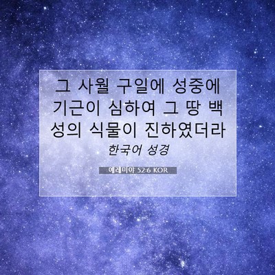 Picture 07 - 예레미야 52:6 KOR - 그 사월 구일에 성중에 기근이 - Bible Verse Picture