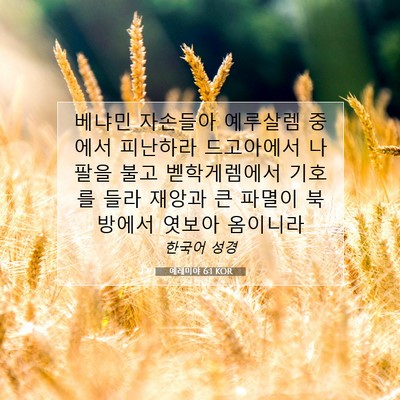 Picture 07 - 예레미야 6:1 KOR - 베냐민 자손들아 예루살렘 중에서 - Bible Verse Picture