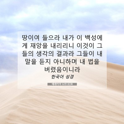 Picture 07 - 예레미야 6:19 KOR - 땅이여 들으라 내가 이 백성에게 - Bible Verse Picture