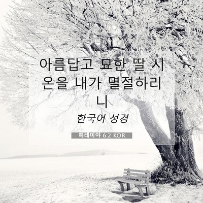 Picture 07 - 예레미야 6:2 KOR - 아름답고 묘한 딸 시온을 내가 - Bible Verse Picture