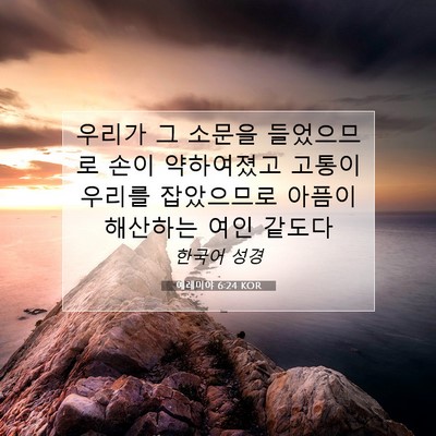 Picture 07 - 예레미야 6:24 KOR - 우리가 그 소문을 들었으므로 손이 - Bible Verse Picture