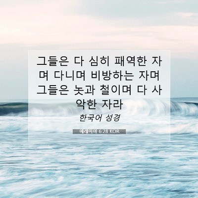Picture 07 - 예레미야 6:28 KOR - 그들은 다 심히 패역한 자며 다니며 - Bible Verse Picture