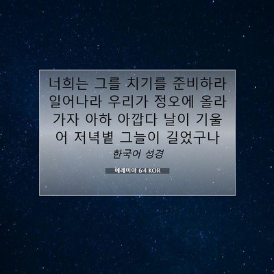 Picture 07 - 예레미야 6:4 KOR - 너희는 그를 치기를 준비하라 - Bible Verse Picture