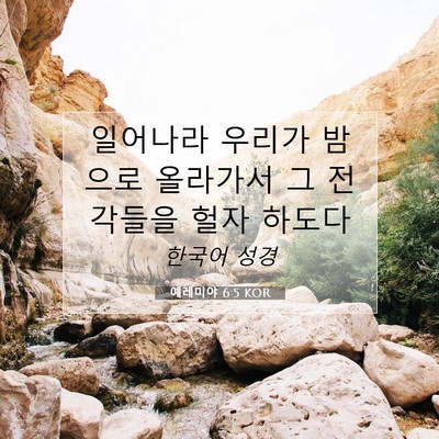 Picture 07 - 예레미야 6:5 KOR - 일어나라 우리가 밤으로 올라가서 그 - Bible Verse Picture